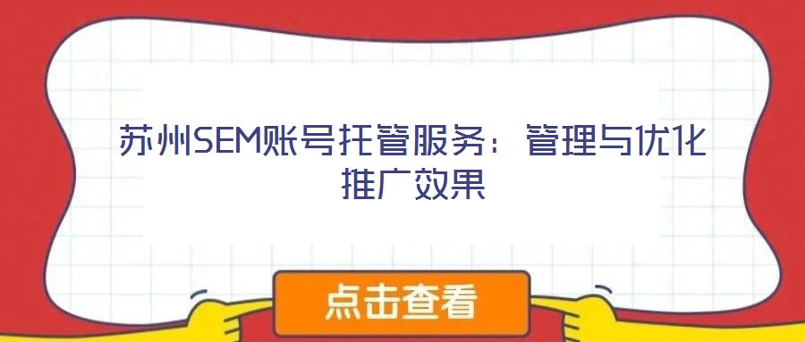 蘇州SEM賬號托管服務：管理與優(yōu)化推廣效果