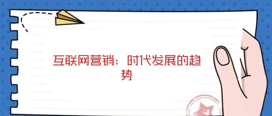 互聯(lián)網(wǎng)營(yíng)銷：時(shí)代發(fā)展的趨勢(shì)