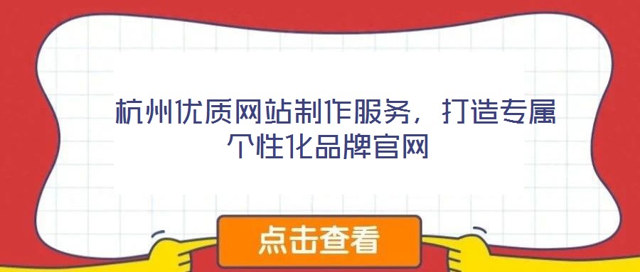  杭州優(yōu)質(zhì)網(wǎng)站制作服務(wù)，打造專屬個(gè)性化品牌官網(wǎng)