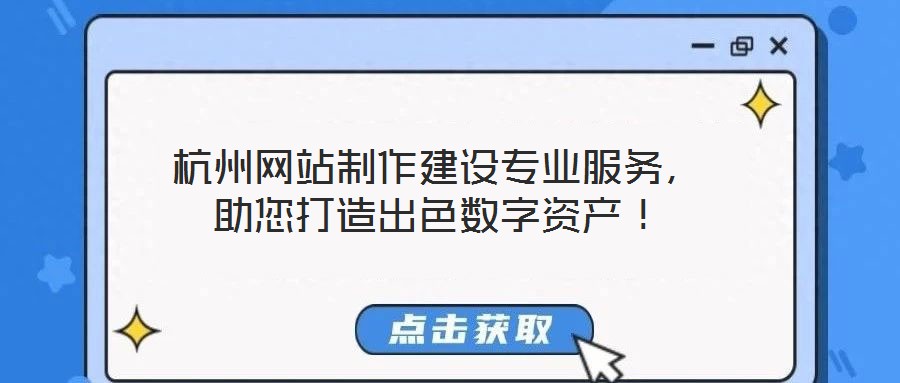 杭州網(wǎng)站制作建設(shè)專業(yè)服務(wù)，助您打造出色數(shù)字資產(chǎn)！
