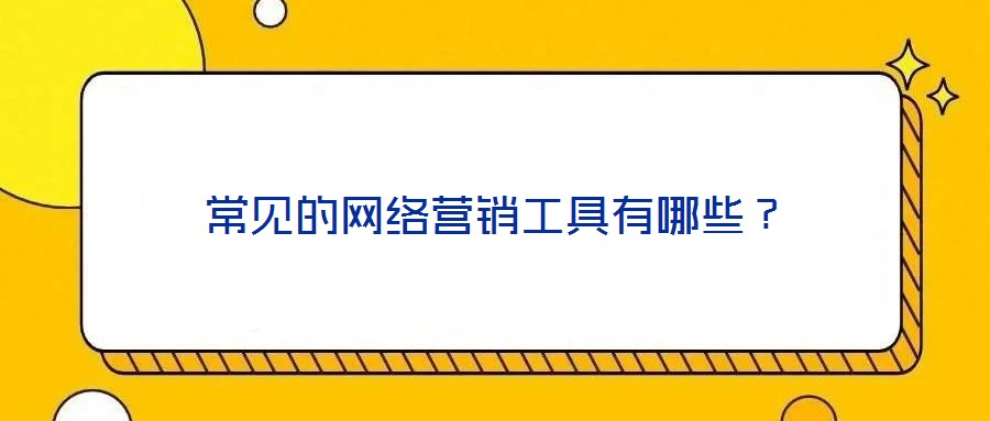 常見的網(wǎng)絡(luò)營銷工具有哪些？