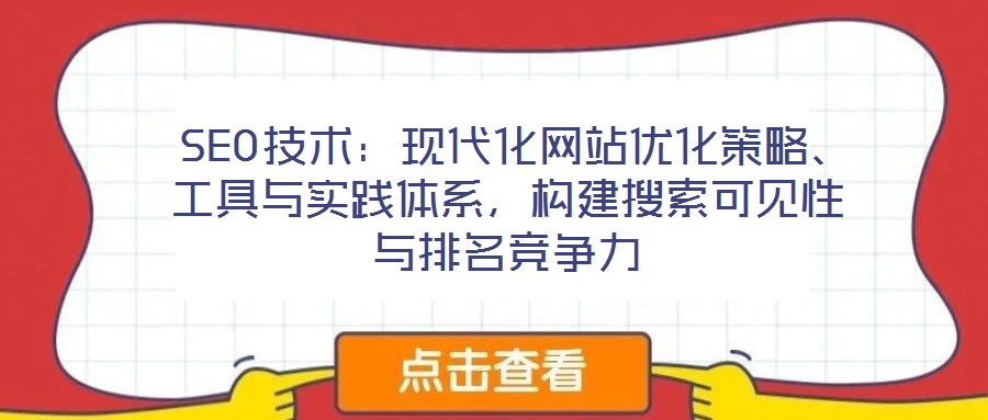  SEO技術：現代化網站優(yōu)化策略、工具與實踐體系，構建搜索可見性與排名競爭力