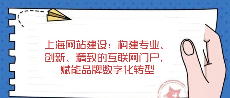 上海網(wǎng)站建設(shè)：構(gòu)建專業(yè)、創(chuàng)新、精致的互聯(lián)網(wǎng)門戶，賦能品牌數(shù)字化轉(zhuǎn)型