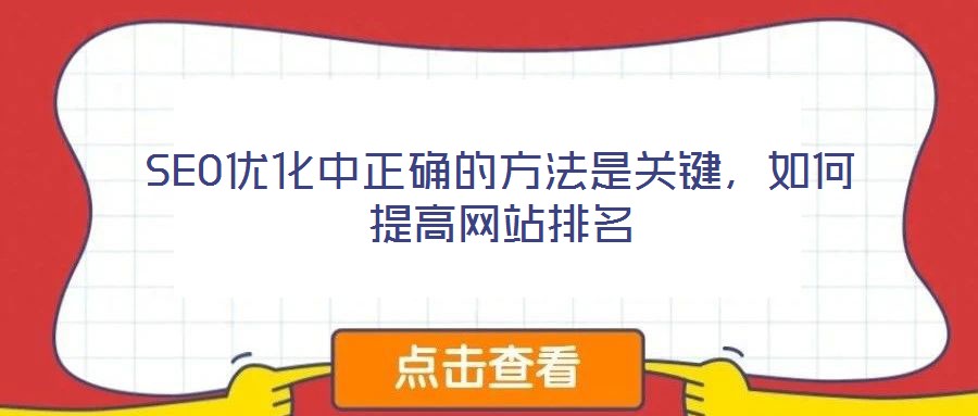 SEO優(yōu)化中正確的方法是關(guān)鍵，如何提高網(wǎng)站排名