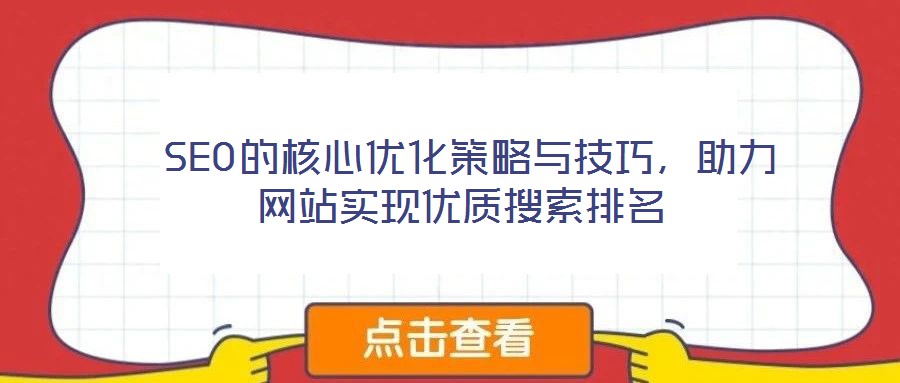  SEO的核心優(yōu)化策略與技巧，助力網(wǎng)站實(shí)現(xiàn)優(yōu)質(zhì)搜索排名