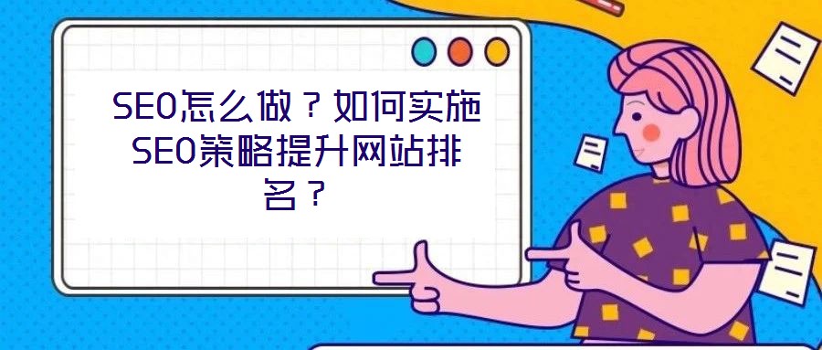 SEO怎么做？如何實施SEO策略提升網站排名？