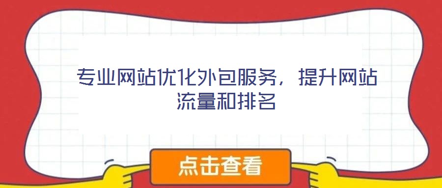 專業(yè)網(wǎng)站優(yōu)化外包服務(wù)，提升網(wǎng)站流量和排名