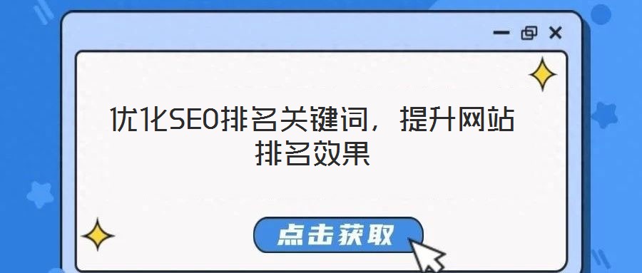 優(yōu)化SEO排名關(guān)鍵詞，提升網(wǎng)站排名效果