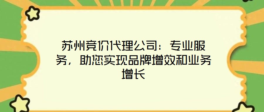 蘇州競(jìng)價(jià)代理公司：專(zhuān)業(yè)服務(wù)，助您實(shí)現(xiàn)品牌增效和業(yè)務(wù)增長(zhǎng)