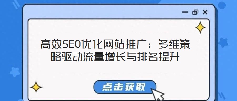 高效SEO優(yōu)化網(wǎng)站推廣：多維策略驅(qū)動(dòng)流量增長與排名提升
