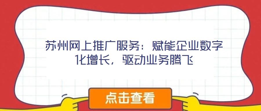 蘇州網上推廣服務：賦能企業(yè)數(shù)字化增長，驅動業(yè)務騰飛
