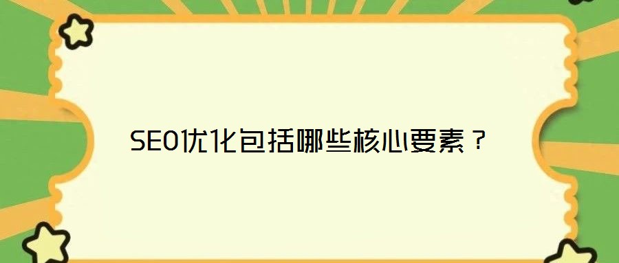 SEO優(yōu)化包括哪些核心要素？