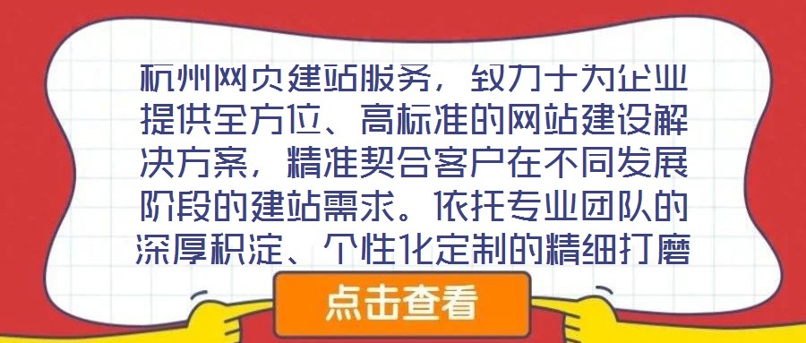 杭州網(wǎng)頁(yè)建站服務(wù)，致力于為企業(yè)提供全方位、高標(biāo)準(zhǔn)的網(wǎng)站建設(shè)解決方案，精準(zhǔn)契合客戶在不同發(fā)展階段的建站需求。依托專業(yè)團(tuán)隊(duì)的深厚積淀、個(gè)性化定制的精細(xì)打磨、多樣化設(shè)