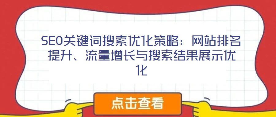 SEO關(guān)鍵詞搜索優(yōu)化策略：網(wǎng)站排名提升、流量增長與搜索結(jié)果展示優(yōu)化