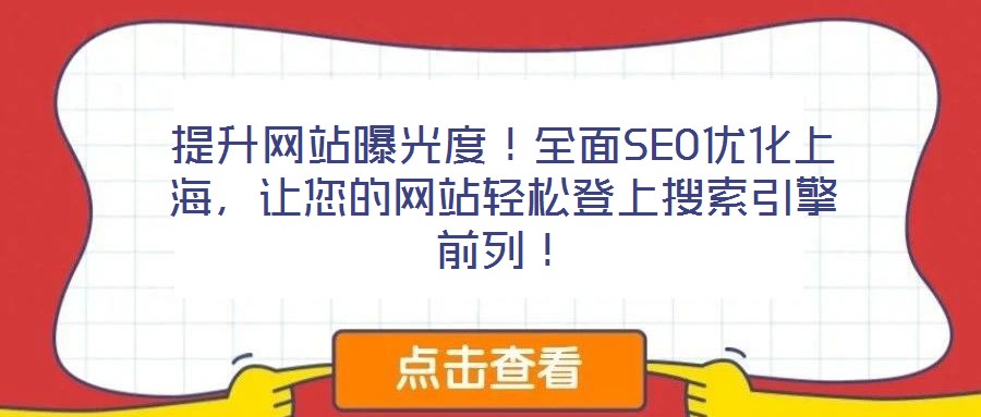 提升網(wǎng)站曝光度！全面SEO優(yōu)化上海，讓您的網(wǎng)站輕松登上搜索引擎前列！