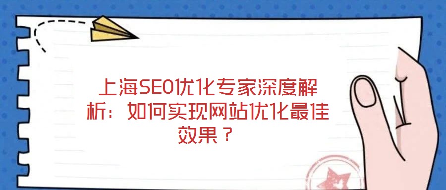 上海SEO優(yōu)化專家深度解析：如何實(shí)現(xiàn)網(wǎng)站優(yōu)化最佳效果？