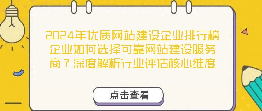 2024年優(yōu)質(zhì)網(wǎng)站建設(shè)企業(yè)排行榜企業(yè)如何選擇可靠網(wǎng)站建設(shè)服務(wù)商？深度解析行業(yè)評估核心維度