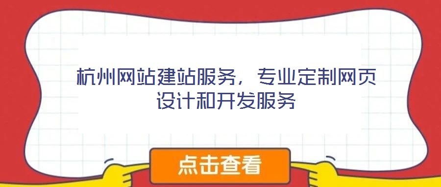杭州網(wǎng)站建站服務(wù)，專業(yè)定制網(wǎng)頁設(shè)計(jì)和開發(fā)服務(wù)