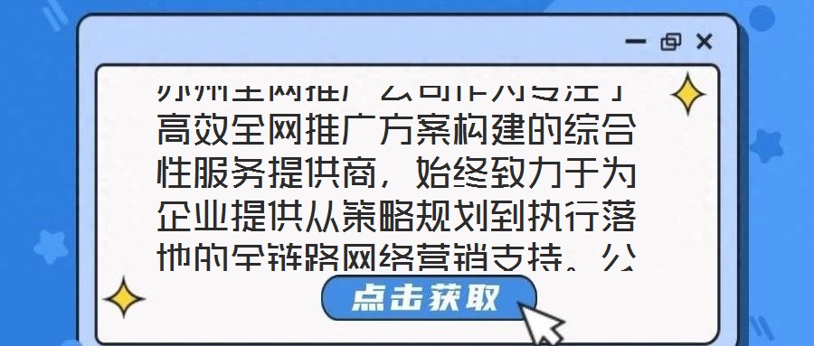 蘇州全網(wǎng)推廣公司作為專注于高效全網(wǎng)推廣方案構(gòu)建的綜合性服務(wù)提供商，始終致力于為企業(yè)提供從策略規(guī)劃到執(zhí)行落地的全鏈路網(wǎng)絡(luò)營銷支持。公司依托多年行業(yè)深耕積累與跨領(lǐng)域