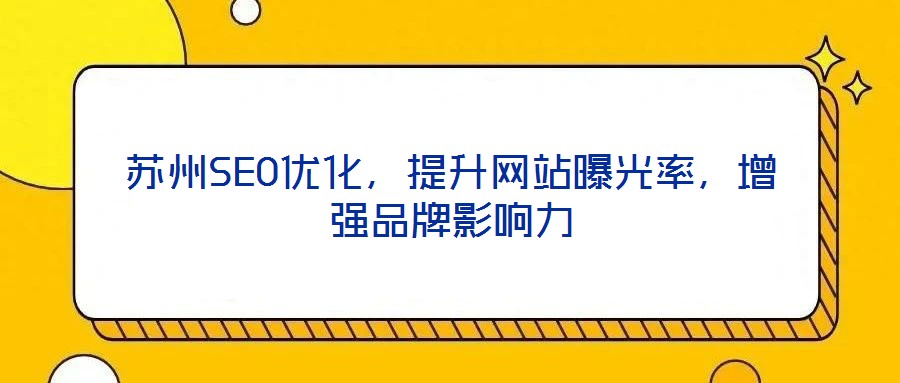 蘇州SEO優(yōu)化，提升網(wǎng)站曝光率，增強(qiáng)品牌影響力