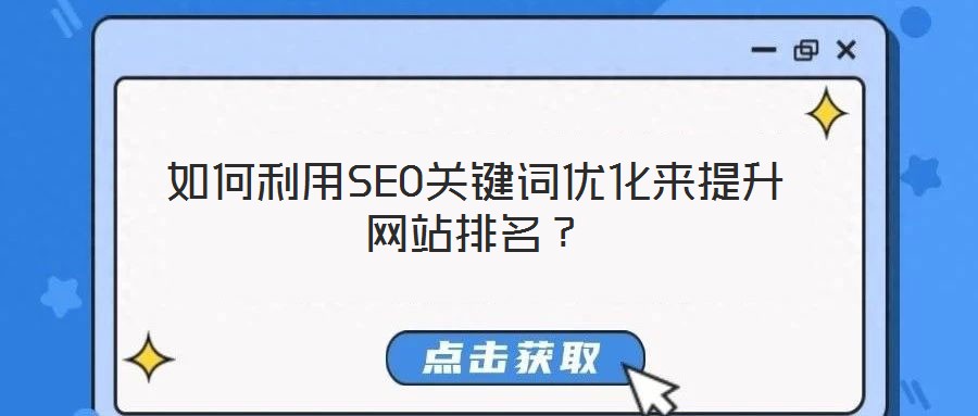 如何利用SEO關(guān)鍵詞優(yōu)化來提升網(wǎng)站排名？