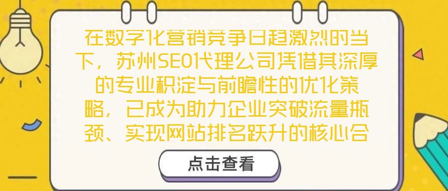 在數(shù)字化營(yíng)銷(xiāo)競(jìng)爭(zhēng)日趨激烈的當(dāng)下，蘇州SEO代理公司憑借其深厚的專(zhuān)業(yè)積淀與前瞻性的優(yōu)化策略，已成為助力企業(yè)突破流量瓶頸、實(shí)現(xiàn)網(wǎng)站排名躍升的核心合作伙伴。公司以搜索