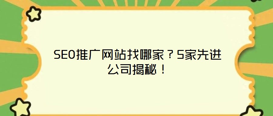 SEO推廣網(wǎng)站找哪家？5家先進公司揭秘！