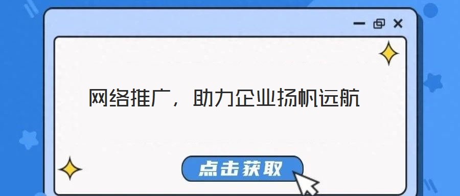 網(wǎng)絡(luò)推廣，助力企業(yè)揚(yáng)帆遠(yuǎn)航