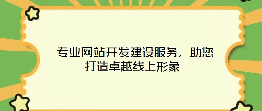  專業(yè)網(wǎng)站開發(fā)建設服務，助您打造卓越線上形象