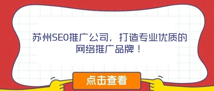 蘇州SEO推廣公司，打造專業(yè)優(yōu)質(zhì)的網(wǎng)絡(luò)推廣品牌！