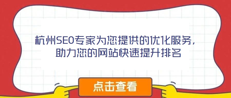 杭州SEO專家為您提供的優(yōu)化服務(wù)，助力您的網(wǎng)站快速提升排名