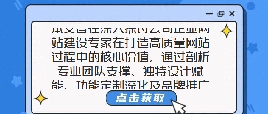 本文旨在深入探討公司企業(yè)網(wǎng)站建設專家在打造高質(zhì)量網(wǎng)站過程中的核心價值，通過剖析專業(yè)團隊支撐、獨特設計賦能、功能定制深化及品牌推廣驅(qū)動四個關(guān)鍵維度，系統(tǒng)闡釋其對企