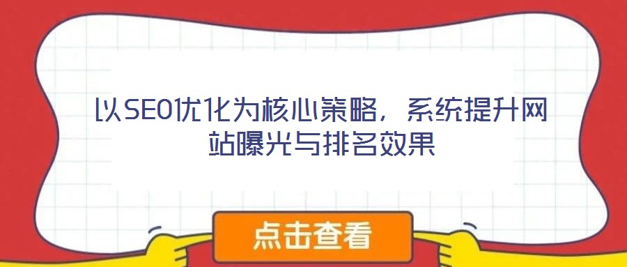 以SEO優(yōu)化為核心策略，系統(tǒng)提升網(wǎng)站曝光與排名效果