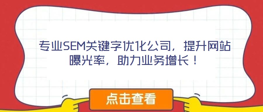 專業(yè)SEM關(guān)鍵字優(yōu)化公司，提升網(wǎng)站曝光率，助力業(yè)務(wù)增長(zhǎng)！