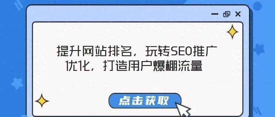  提升網(wǎng)站排名，玩轉SEO推廣優(yōu)化，打造用戶爆棚流量