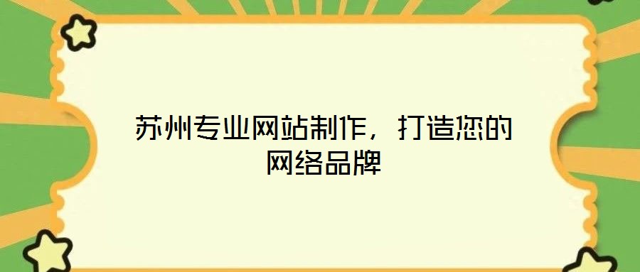 蘇州專業(yè)網(wǎng)站制作，打造您的網(wǎng)絡品牌