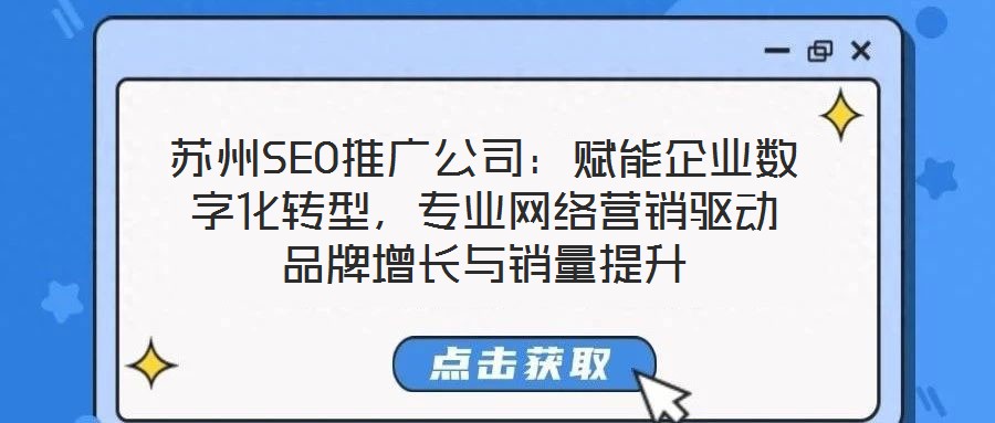 蘇州SEO推廣公司：賦能企業(yè)數(shù)字化轉(zhuǎn)型，專業(yè)網(wǎng)絡(luò)營(yíng)銷驅(qū)動(dòng)品牌增長(zhǎng)與銷量提升