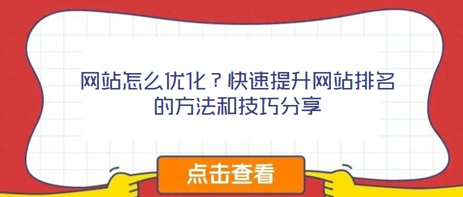 網(wǎng)站怎么優(yōu)化？快速提升網(wǎng)站排名的方法和技巧分享