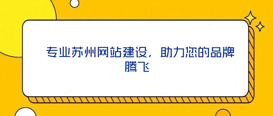  專業(yè)蘇州網(wǎng)站建設(shè)，助力您的品牌騰飛