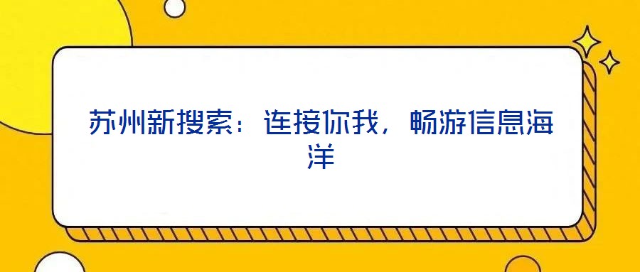 蘇州新搜索：連接你我，暢游信息海洋