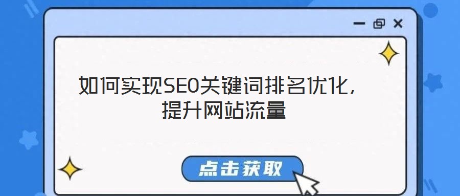 如何實(shí)現(xiàn)SEO關(guān)鍵詞排名優(yōu)化，提升網(wǎng)站流量