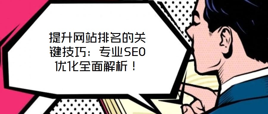 提升網(wǎng)站排名的關鍵技巧：專業(yè)SEO優(yōu)化全面解析！