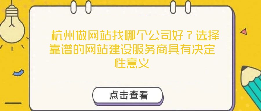  杭州做網(wǎng)站找哪個(gè)公司好？選擇靠譜的網(wǎng)站建設(shè)服務(wù)商具有決定性意義