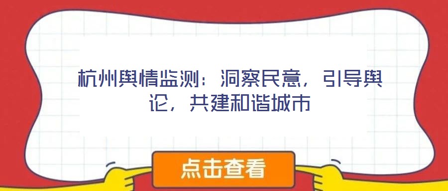 杭州輿情監(jiān)測：洞察民意，引導(dǎo)輿論，共建和諧城市