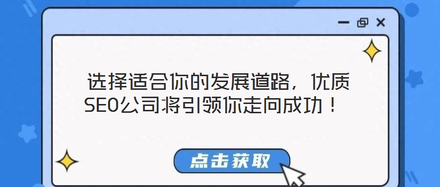  選擇適合你的發(fā)展道路，優(yōu)質(zhì)SEO公司將引領(lǐng)你走向成功！