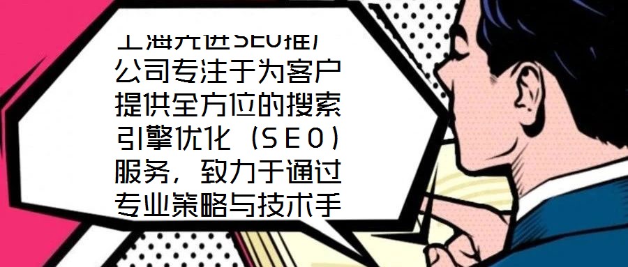 上海先進(jìn)SEO推廣公司專注于為客戶提供全方位的搜索引擎優(yōu)化（SEO）服務(wù)，致力于通過專業(yè)策略與技術(shù)手段，助力企業(yè)網(wǎng)站在搜索引擎結(jié)果頁面（SERP）中獲得更高排名