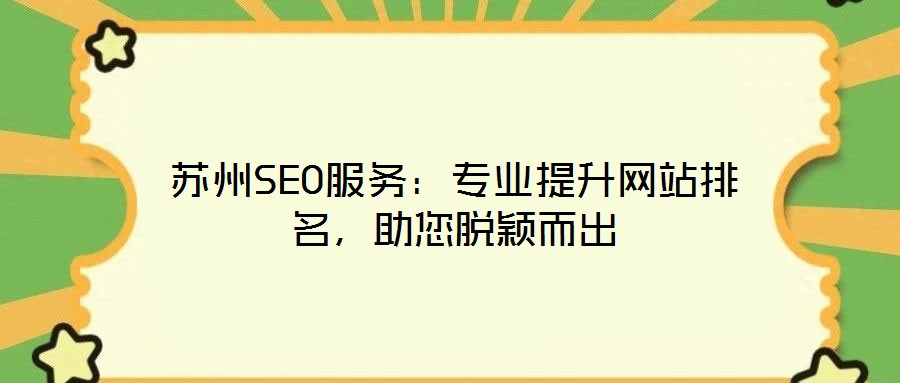 蘇州SEO服務(wù)：專業(yè)提升網(wǎng)站排名，助您脫穎而出