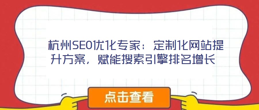  杭州SEO優(yōu)化專家：定制化網(wǎng)站提升方案，賦能搜索引擎排名增長(zhǎng)