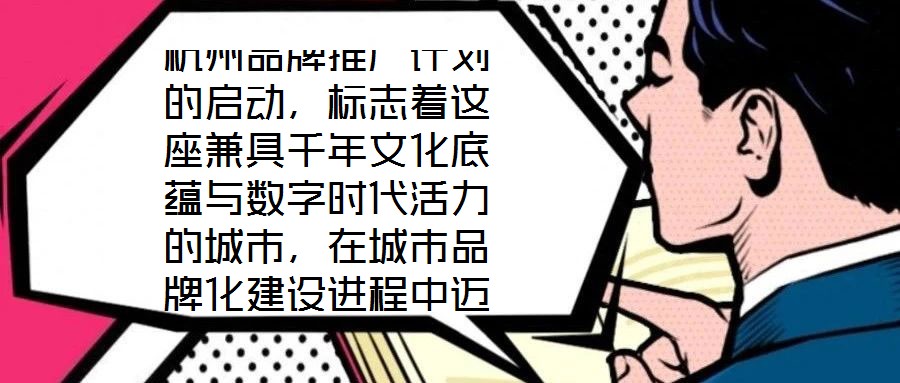 杭州品牌推廣計(jì)劃的啟動(dòng)，標(biāo)志著這座兼具千年文化底蘊(yùn)與數(shù)字時(shí)代活力的城市，在城市品牌化建設(shè)進(jìn)程中邁出關(guān)鍵一步。作為“歷史文化名城”與“創(chuàng)新活力之城”的雙向坐標(biāo)，杭