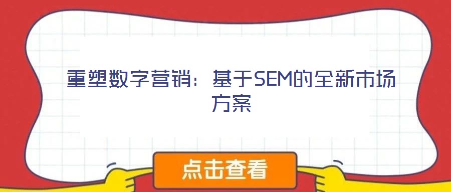 重塑數(shù)字營銷：基于SEM的全新市場(chǎng)方案